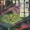 Edogawa Rampo Bizarre Manga Museum Watcher In The Attic, Shadow Beast, Others