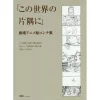 In This Corner Of The World Storyboard Collection