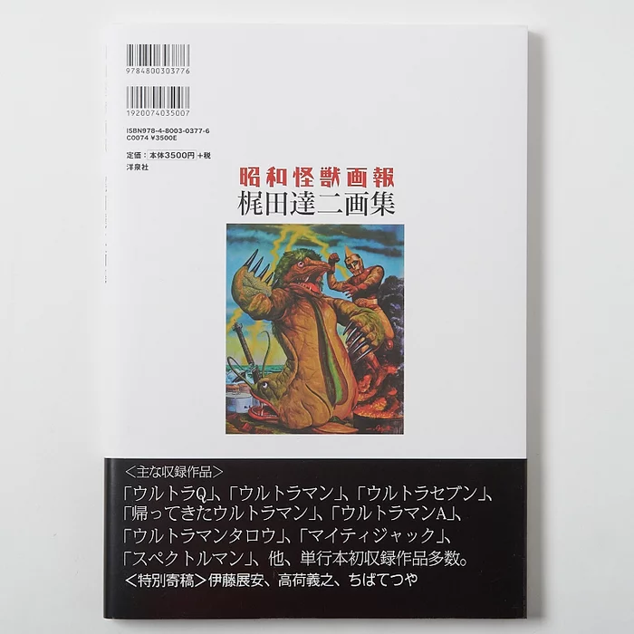 Showa Kaiju Gaho - Tatsuji Kajita Artworks 4 Showa Kaiju Gaho - Tatsuji Kajita Artworks - Image 2