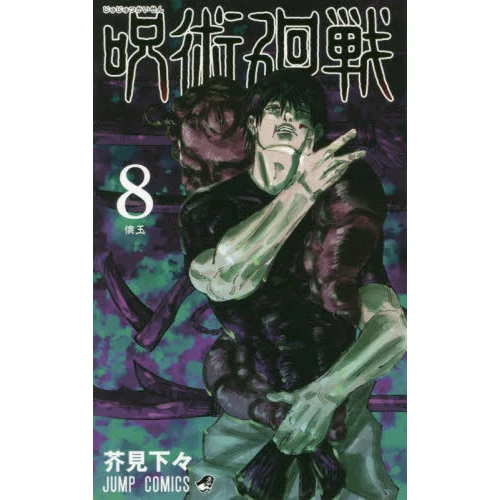 Jujutsu Kaisen Vol. 8 3 Jujutsu Kaisen Vol. 8