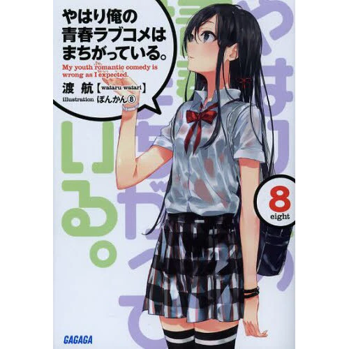 My Teen Romantic Comedy SNAFU Vol. 8 (Light Novel) 3 My Teen Romantic Comedy SNAFU Vol. 8 (Light Novel)