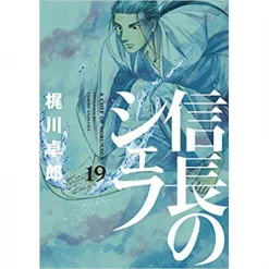 A Chef Of Nobunaga Vol. 19