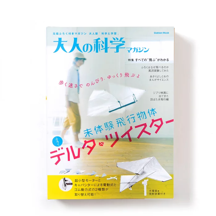 Otona No Kagaku Magazine Vol. 34 W/ Bonus Delta Twister 3 Otona No Kagaku Magazine Vol. 34 W/ Bonus Delta Twister