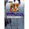 JoJo's Bizarre Adventure Vol. 23 (Shueisha Bunko Edition) -Diamond Is Unbreakable- 1 JoJo's Bizarre Adventure Vol. 23 (Shueisha Bunko Edition) -Diamond Is Unbreakable- -Books Sales Store de64793c5c9349818b63a6898b284d0d.jpg