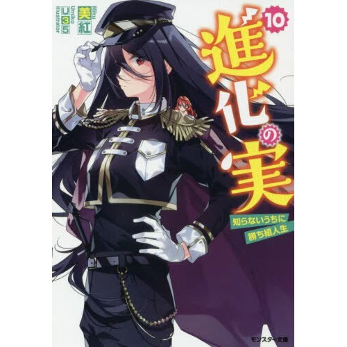 The Evolution Fruit: Conquering Life Unknowingly Vol. 10 (Light Novel) 3 The Evolution Fruit: Conquering Life Unknowingly Vol. 10 (Light Novel)