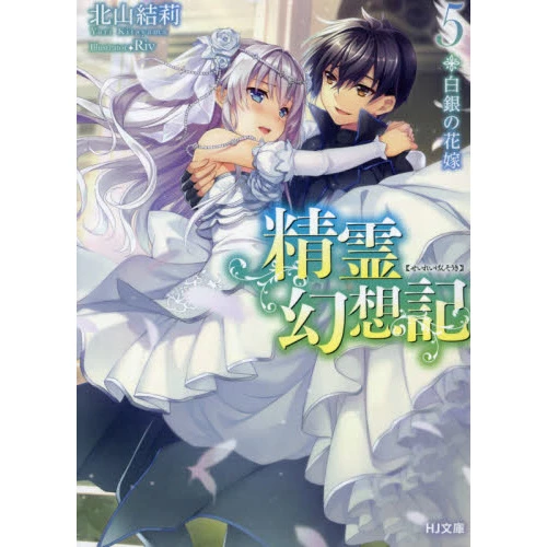 Seirei Gensouki: Spirit Chronicles Vol. 5 (Light Novel) 3 Seirei Gensouki: Spirit Chronicles Vol. 5 (Light Novel)