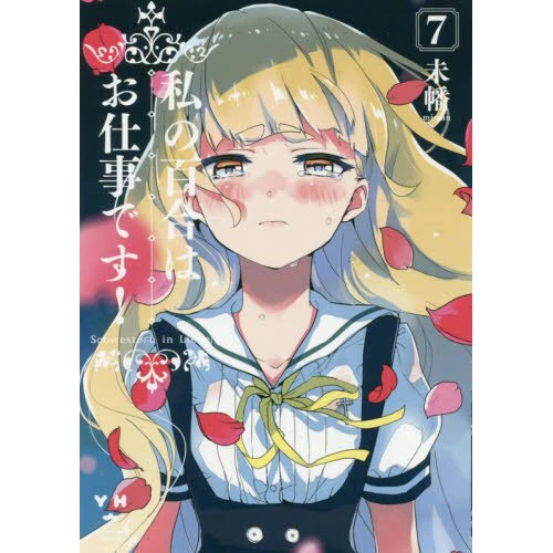 Yuri Is My Job! Vol. 7 3 Yuri Is My Job! Vol. 7