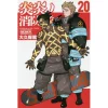 Fire Force Vol. 20