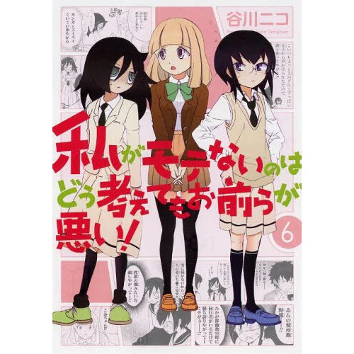 WataMote: No Matter How I Look At It It's You Guys' Fault I'm Not Popular! Vol. 6 3 WataMote: No Matter How I Look At It It's You Guys' Fault I'm Not Popular! Vol. 6