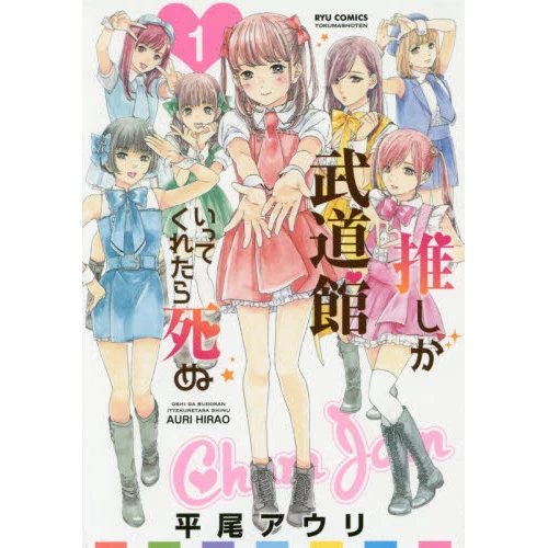 If My Favorite Pop Idol Made It To The Budokan I Would Die Vol. 1 3 If My Favorite Pop Idol Made It To The Budokan I Would Die Vol. 1