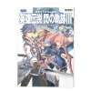 The Legend Of Heroes: Sen No Kiseki III The Complete Guide -Books Sales Store e2d9bf84181b4489816fcb178eeb102b.jpg