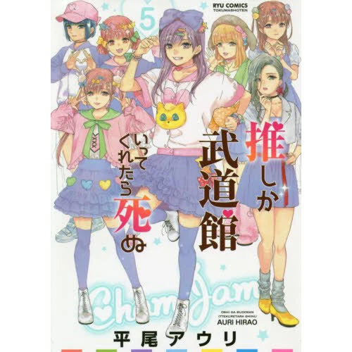 If My Favorite Pop Idol Made It To The Budokan I Would Die Vol. 5 3 If My Favorite Pop Idol Made It To The Budokan I Would Die Vol. 5