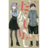 Dagashi Kashi Vol. 11 -Books Sales Store e3c3cc23c8414960b8c23cf1e3e882ad.jpg