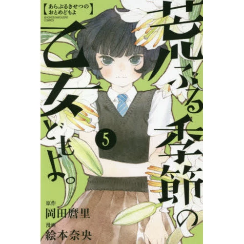 O Maidens In Your Savage Season Vol. 5 3 O Maidens In Your Savage Season Vol. 5