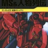 Gundam Mobile Suit And Character Biographies -Gundam ZZ And Char’s Revenge Edition