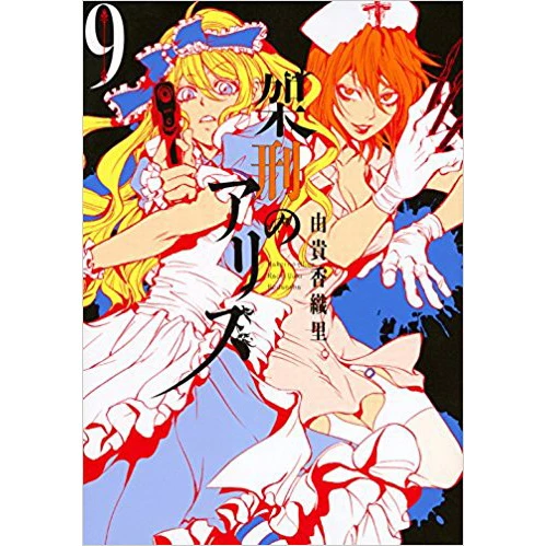 Alice In Murderland Vol. 9 3 Alice In Murderland Vol. 9