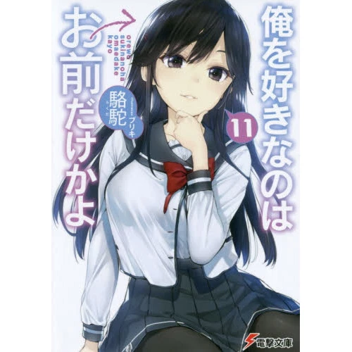 Oresuki: Are You The Only One Who Loves Me? Vol. 11 (Light Novel) 3 Oresuki: Are You The Only One Who Loves Me? Vol. 11 (Light Novel)