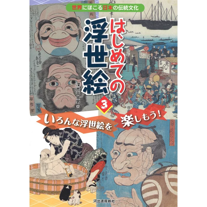 Beginner Ukiyo-e 3: Let's Enjoy A Variety Of Ukiyo-e! 3 Beginner Ukiyo-e 3: Let's Enjoy A Variety Of Ukiyo-e!