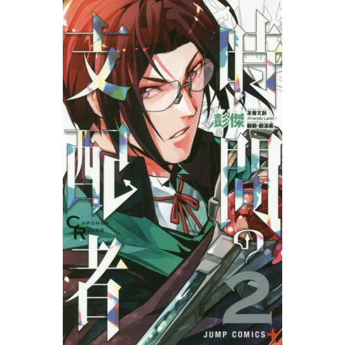 Chronos Ruler Vol. 2 3 Chronos Ruler Vol. 2