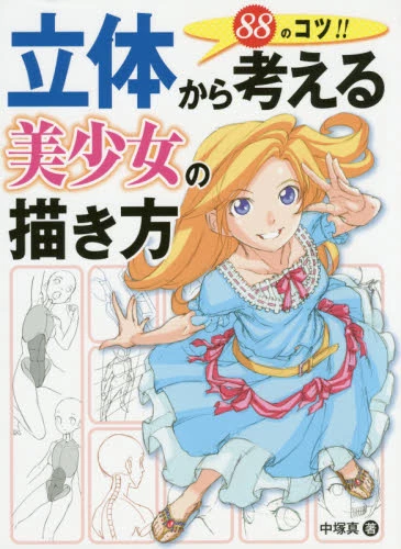 How To Draw Beautiful Girls By Thinking In 3D 3 How To Draw Beautiful Girls By Thinking In 3D