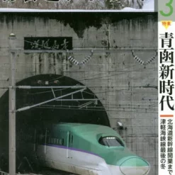 Tetsudo Journal March 2016 5 Tetsudo Journal March 2016 -Books Sales Store e9258a1d24904041864cc59cd529cf88.jpg