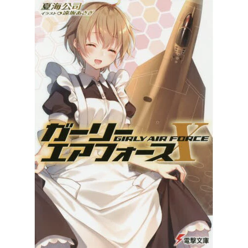 Girly Air Force Vol. 10 (Light Novel) 3 Girly Air Force Vol. 10 (Light Novel)