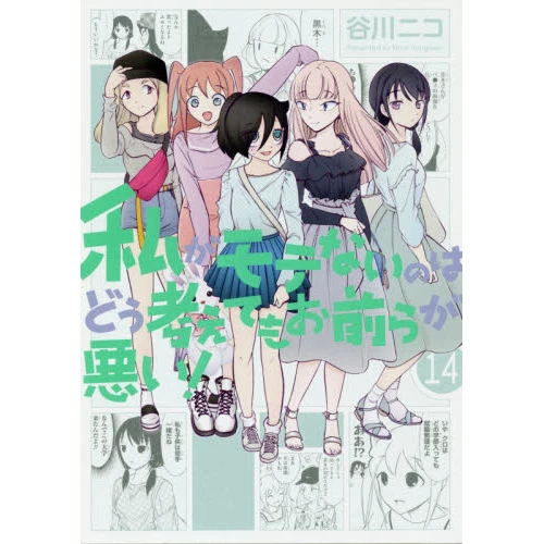 WataMote: No Matter How I Look At It It's You Guys' Fault I'm Not Popular! Vol. 14 3 WataMote: No Matter How I Look At It It's You Guys' Fault I'm Not Popular! Vol. 14