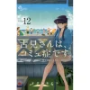 Komi Can't Communicate Vol. 12 -Books Sales Store eb206679549b494f9d393f5ea70ef2d4.jpg