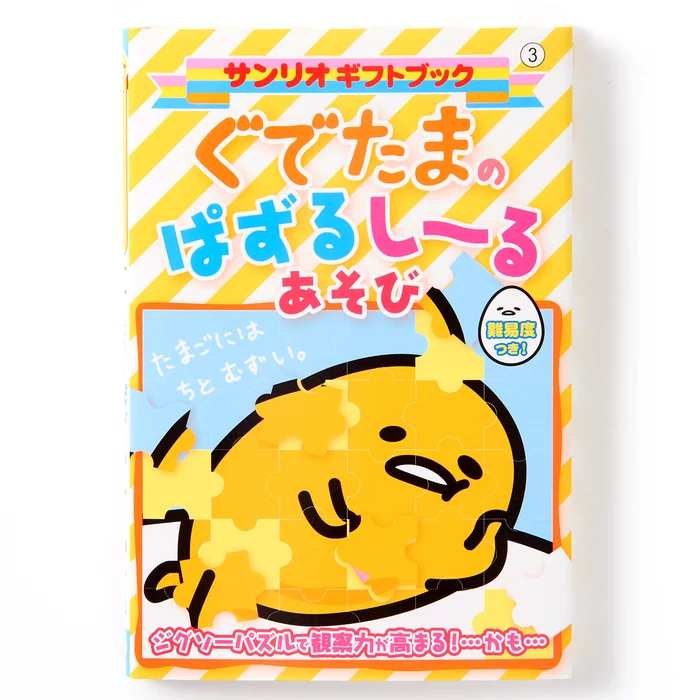 Sanrio Gudetama's Sticker Puzzle Play 3 Sanrio Gudetama's Sticker Puzzle Play