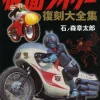 Kamen Rider Reprint Compendium -Books Sales Store ebb2119b55164d718a9d88b9a72c0539.jpg