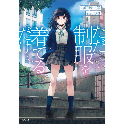 Tada Seifuku Wo Kiteru Dake Vol. 1 (Light Novel) 3 Tada Seifuku Wo Kiteru Dake Vol. 1 (Light Novel)