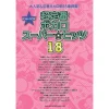 18 Vocaloid Super☆Hits Band Score -Books Sales Store ec9f1e45133e402ba90844cd6283dbfe.jpg