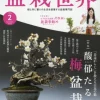 Bonsai World February 2016 1 Bonsai World February 2016 -Books Sales Store ed5ff610f9984a93a8f66ddaf44e9467.jpg