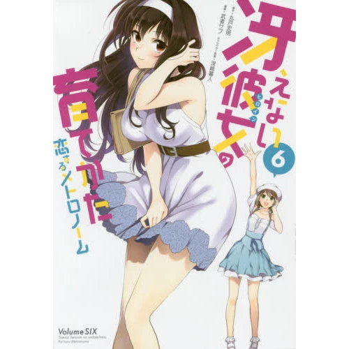 Saekano: How To Raise A Boring Girlfriend: Koisuru Metronome Vol. 6 3 Saekano: How To Raise A Boring Girlfriend: Koisuru Metronome Vol. 6