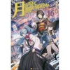 Tsukimichi: Moonlit Fantasy Vol. 16 (Light Novel) -Books Sales Store ee7f5b3889f94d2ea0fcf586a736e216.jpg