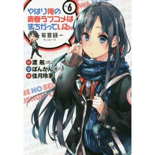 My Teen Romantic Comedy SNAFU: Monologue Vol. 6 3 My Teen Romantic Comedy SNAFU: Monologue Vol. 6