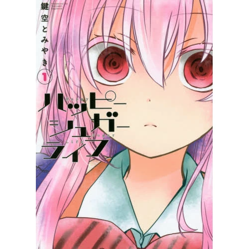 Happy Sugar Life Vol. 1 3 Happy Sugar Life Vol. 1