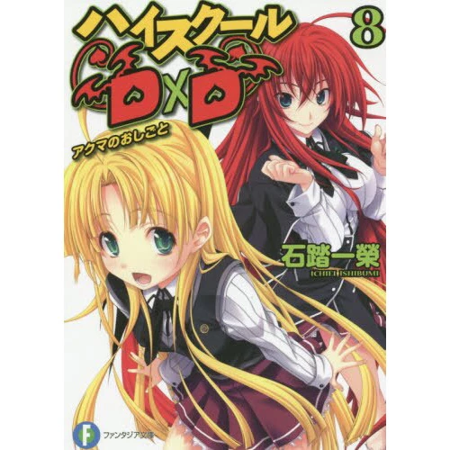 High School DxD Vol. 8 (Light Novel) 3 High School DxD Vol. 8 (Light Novel)