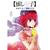Oshi No Ko Vol. 4 -Books Sales Store efafb36d70dd46478856a45ae94cbf7d.jpg