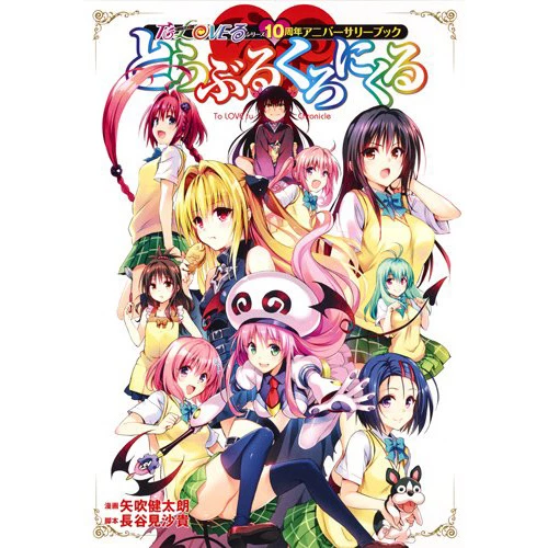 Kentaro Yabuki To Love-Ru Chronicle: To Love-Ru 10th Anniversary Book 3 Kentaro Yabuki To Love-Ru Chronicle: To Love-Ru 10th Anniversary Book