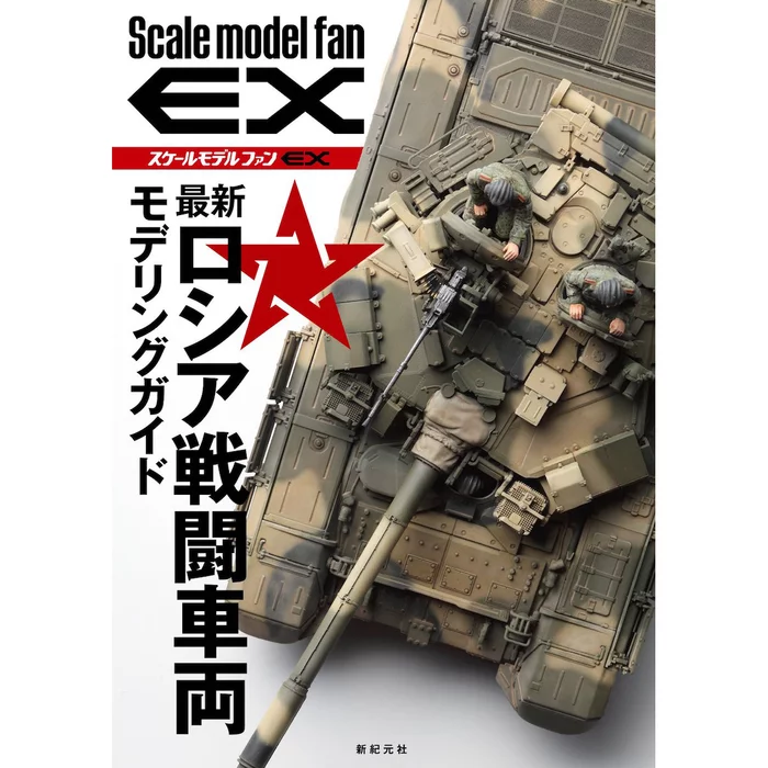 Scale Model Fan EX: Newest Russian Tank Modeling Guide 3 Scale Model Fan EX: Newest Russian Tank Modeling Guide