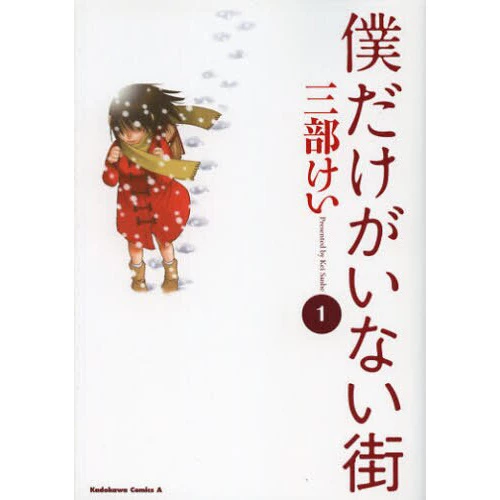 Boku Dake Ga Inai Machi Vol. 1 3 Boku Dake Ga Inai Machi Vol. 1