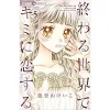 Owaru Sekai De Kimi Ni Koi Suru Vol. 5