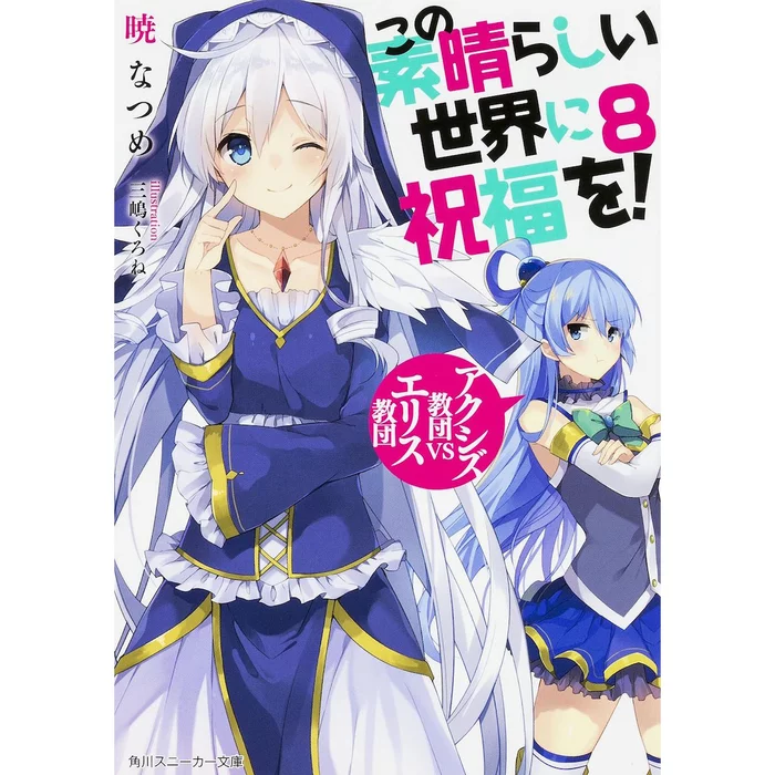 KonoSuba: God's Blessing On This Wonderful World! Vol. 8 (Light Novel) 3 KonoSuba: God's Blessing On This Wonderful World! Vol. 8 (Light Novel)