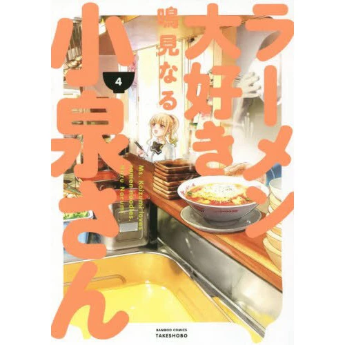 Ms. Koizumi Loves Ramen Noodles Vol. 4 3 Ms. Koizumi Loves Ramen Noodles Vol. 4