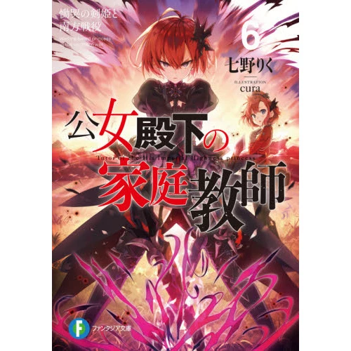 Koujo Denka No Kateikyoushi Vol. 6 (Light Novel) 3 Koujo Denka No Kateikyoushi Vol. 6 (Light Novel)