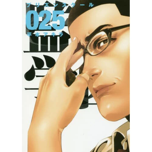 Prison School Vol. 25 3 Prison School Vol. 25