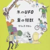 Winter UFO, Summer Monster　　　　　　　　　　　　　　　　　　　　 -Books Sales Store f66037e4c11d47329bfa779db6c88898.jpg