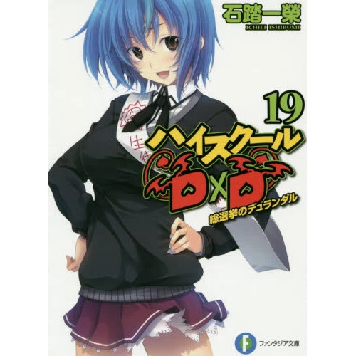 High School DxD Vol. 19 (Light Novel) 3 High School DxD Vol. 19 (Light Novel)