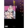 Shigeru Mizuki Complete Works Vol. 80